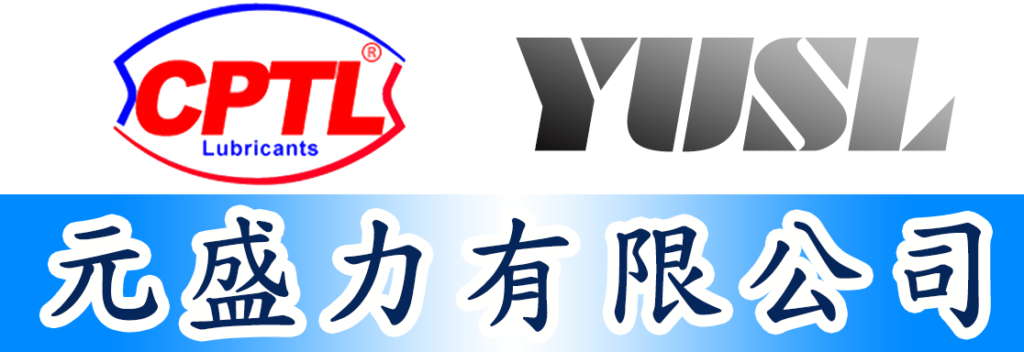元盛力有限公司 YUSL｜工業潤滑油 機器人手臂潤滑油脂